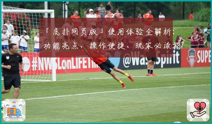 「虎扑网页版」使用体验全解析:功能亮点、操作便捷、玩家必读指南!