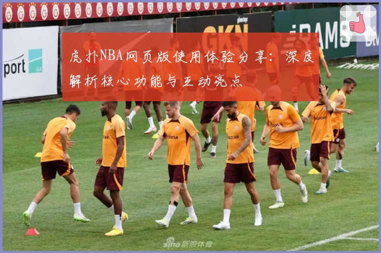 虎扑NBA网页版使用体验分享：深度解析核心功能与互动亮点