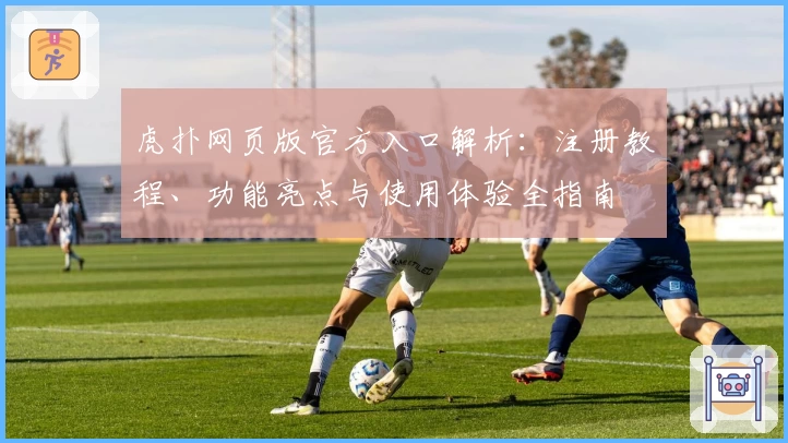 虎扑网页版官方入口解析：注册教程、功能亮点与使用体验全指南