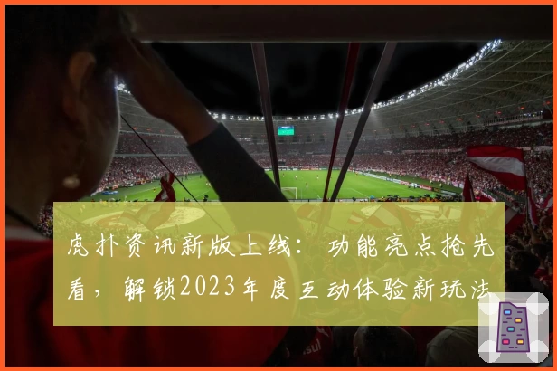 虎扑资讯新版上线：功能亮点抢先看，解锁2023年度互动体验新玩法