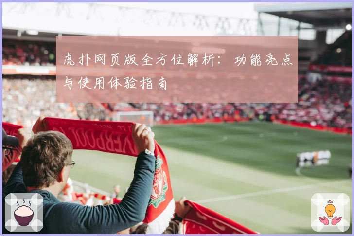 虎扑网页版全方位解析：功能亮点与使用体验指南