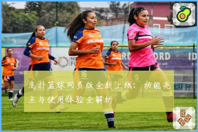 虎扑篮球网页版全新上线：功能亮点与使用体验全解析