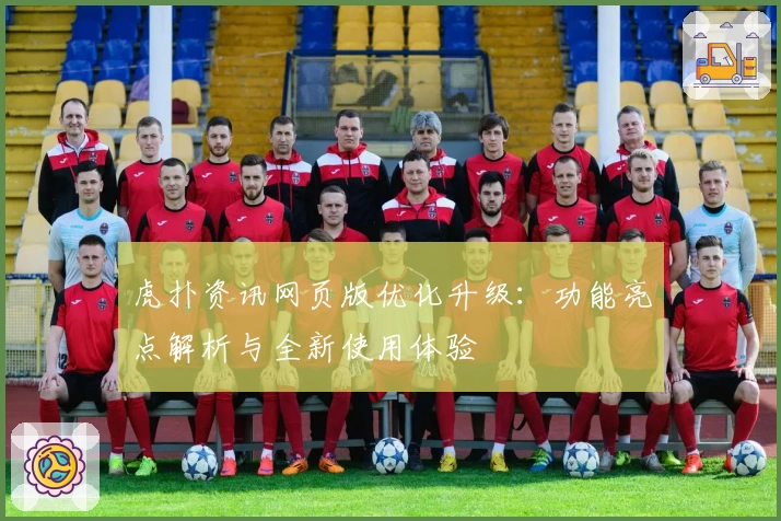 虎扑资讯网页版优化升级：功能亮点解析与全新使用体验