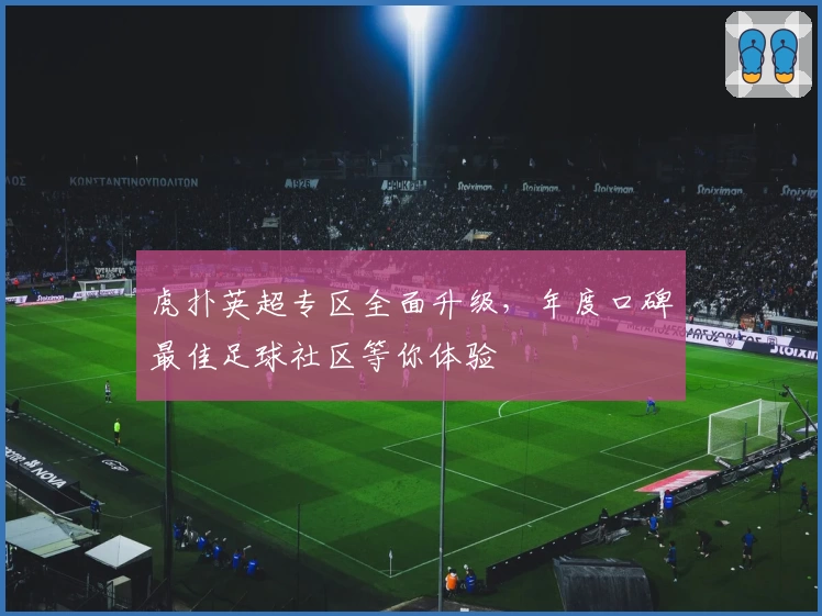 虎扑英超专区全面升级，年度口碑最佳足球社区等你体验