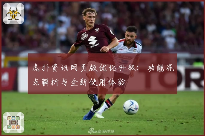 虎扑资讯网页版优化升级：功能亮点解析与全新使用体验