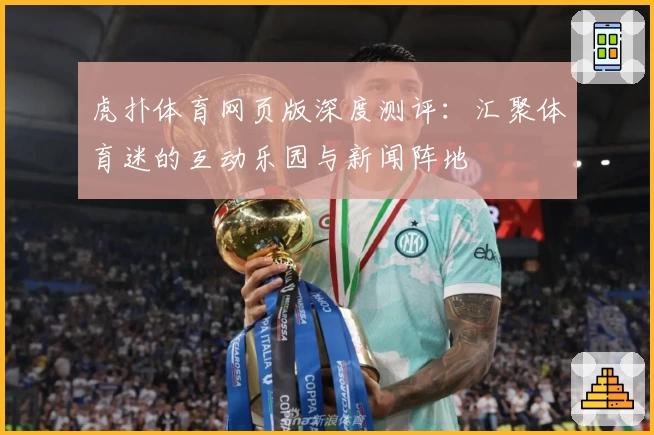 虎扑体育网页版深度测评：汇聚体育迷的互动乐园与新闻阵地