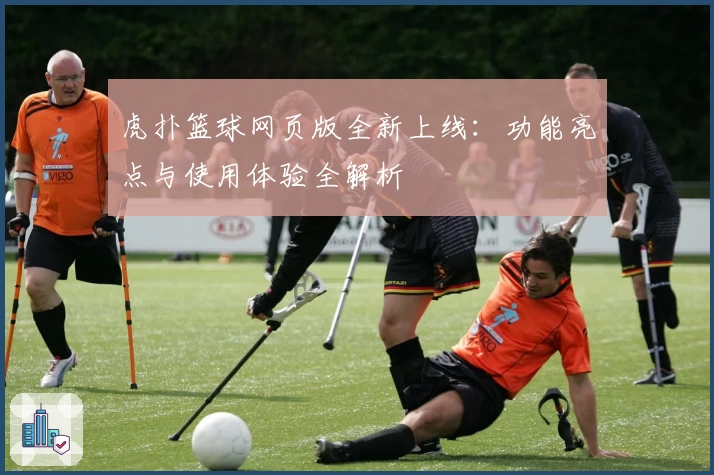 虎扑篮球网页版全新上线：功能亮点与使用体验全解析
