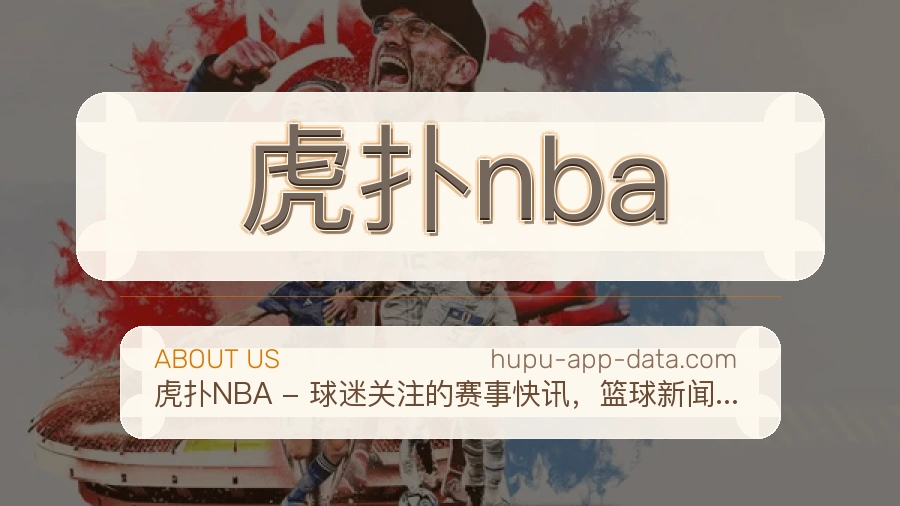 虎扑nba赛程整理与直播服务