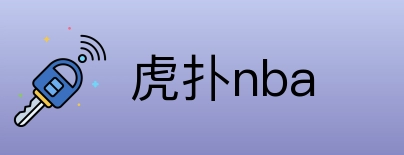 虎扑nba Logo